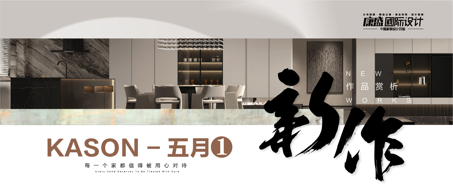 新作賞析 丨 康盛5月作品合輯 （一）