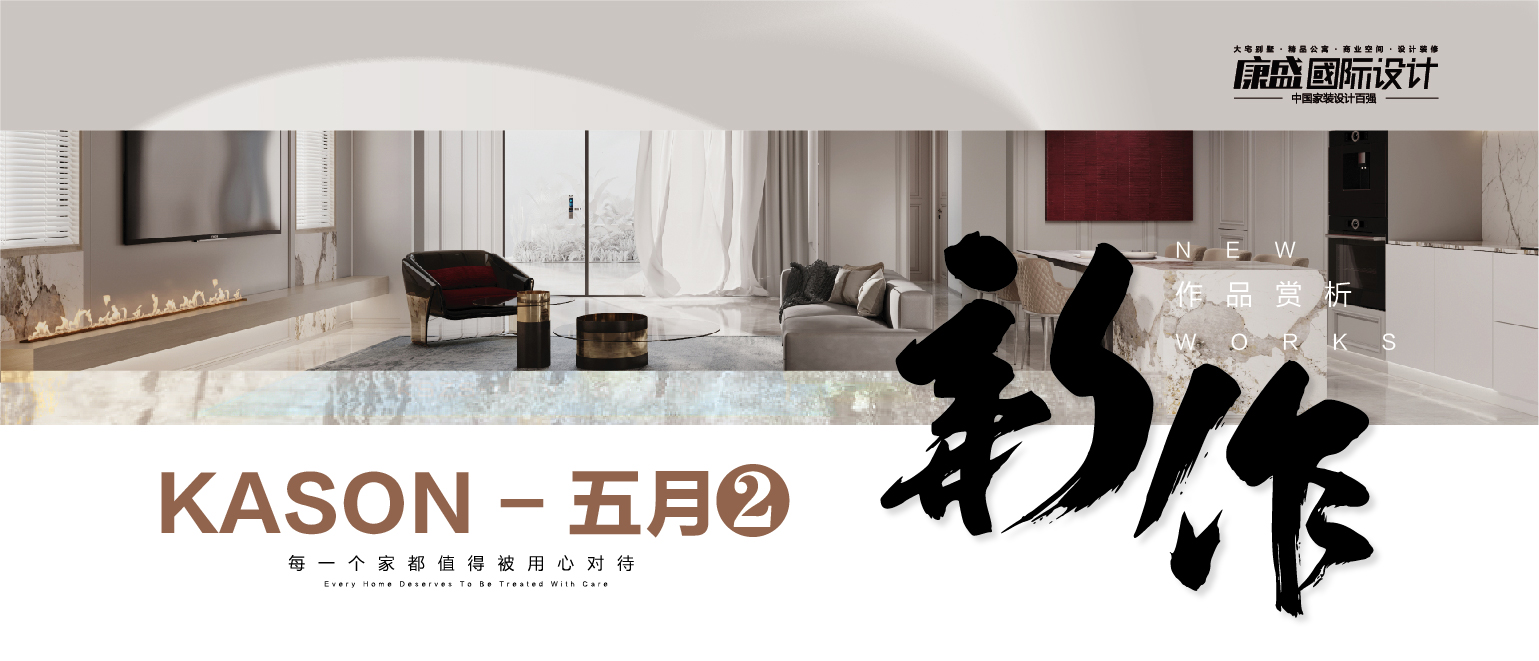新作賞析 丨 康盛5月作品合輯（二）