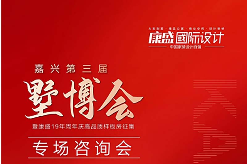 墅博會 丨 康盛家裝咨詢會周末與你相約王江涇和海寧