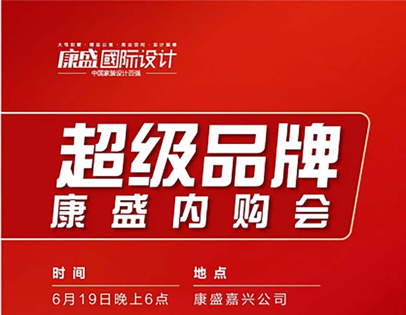 墅博會 丨家裝建材超級鉅惠，鎖定6月19日康盛易購第三場內(nèi)購會