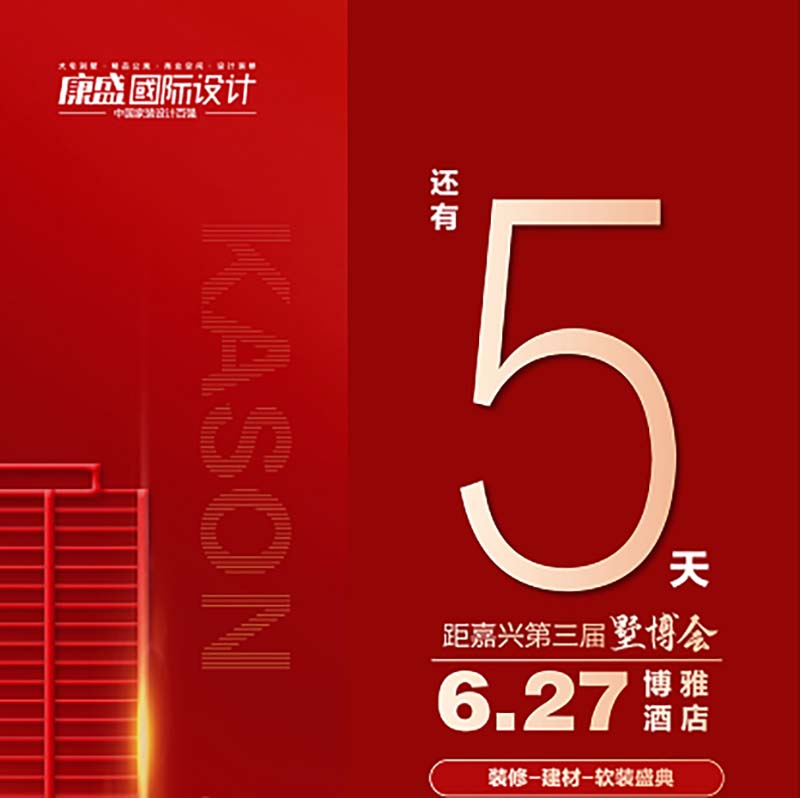 墅博會倒計時最后5天！