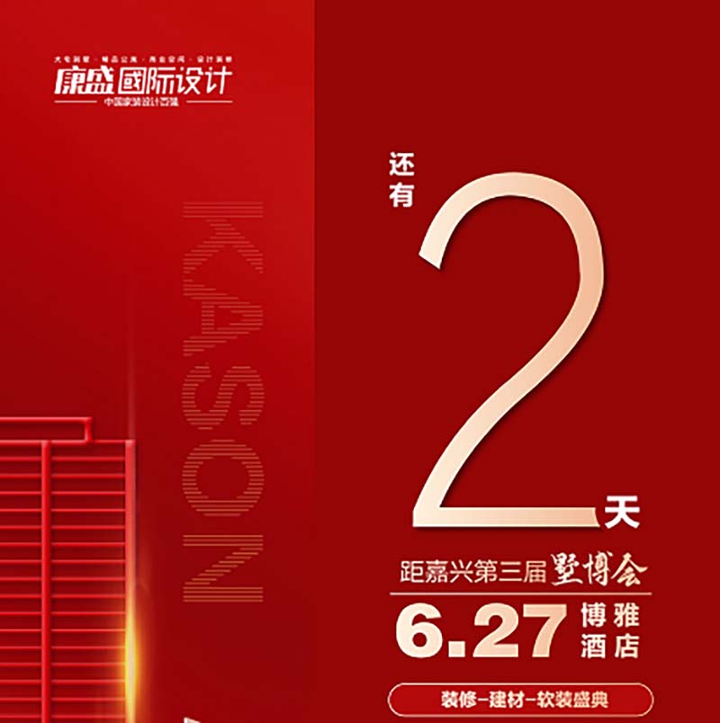 墅博會倒計時最后2天！6月27日 博雅水晶廳不見不散！