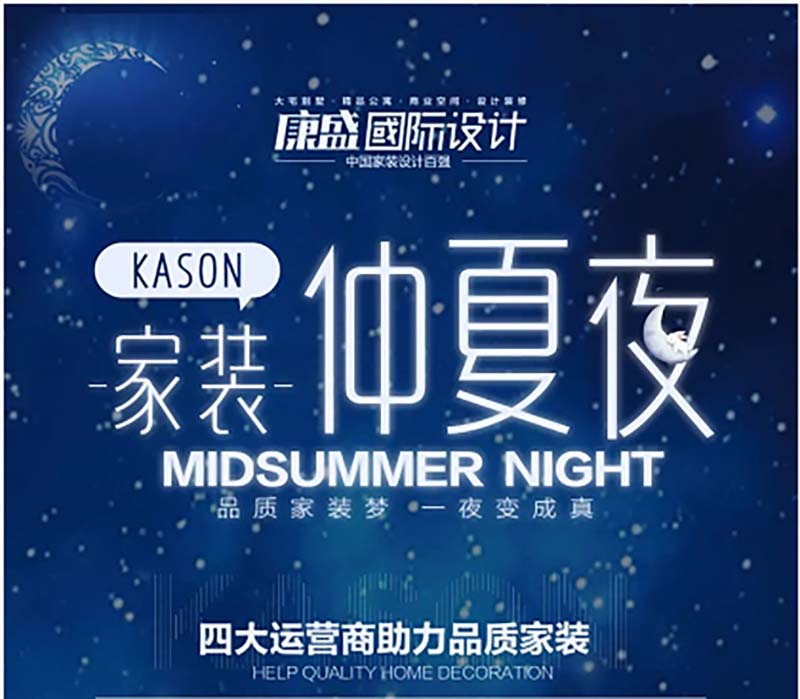家裝仲夏夜 丨 康盛攜手四大運(yùn)營(yíng)商實(shí)現(xiàn)你的品質(zhì)家裝夢(mèng)