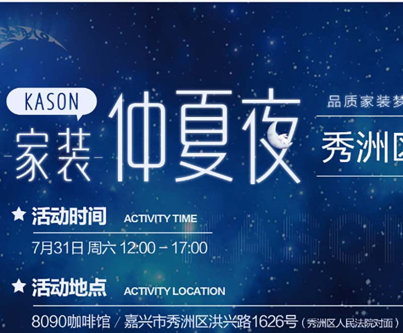 家裝仲夏夜 | 秀洲區(qū)專(zhuān)場(chǎng)咨詢(xún)會(huì)，實(shí)現(xiàn)你的品質(zhì)家裝夢(mèng)
