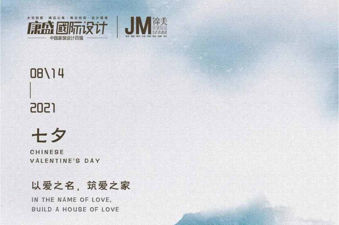 七夕 丨 以愛(ài)之名 筑愛(ài)之家