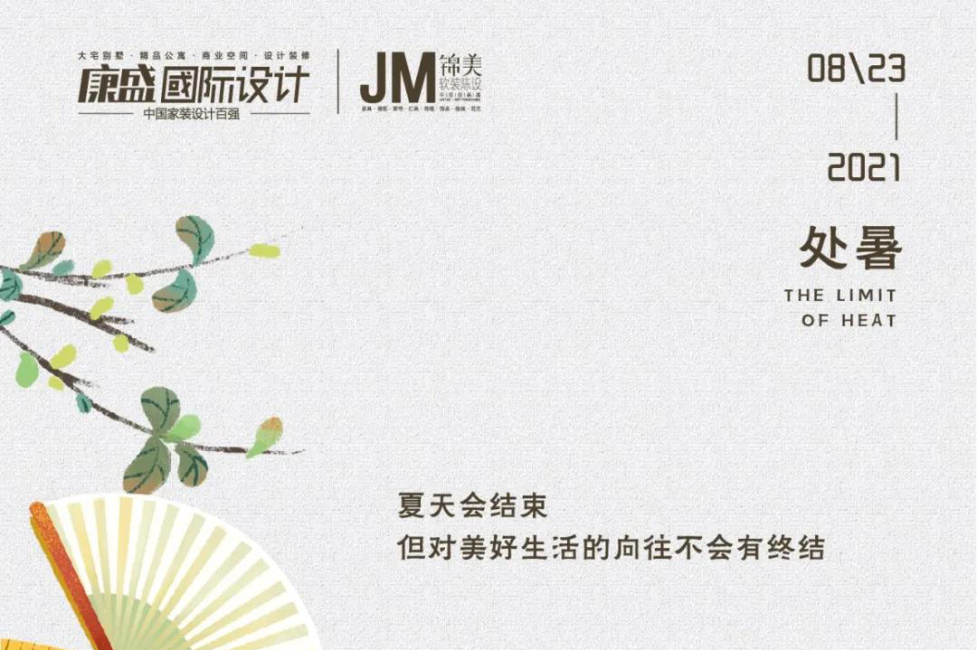 處暑 丨 夏蟬聲漸消 秋爽入園來(lái)