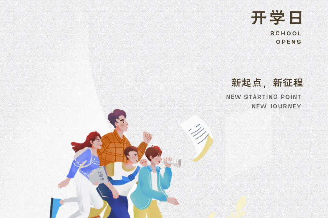開學(xué)日 丨 夢(mèng)想新起點(diǎn) 人生新旅程
