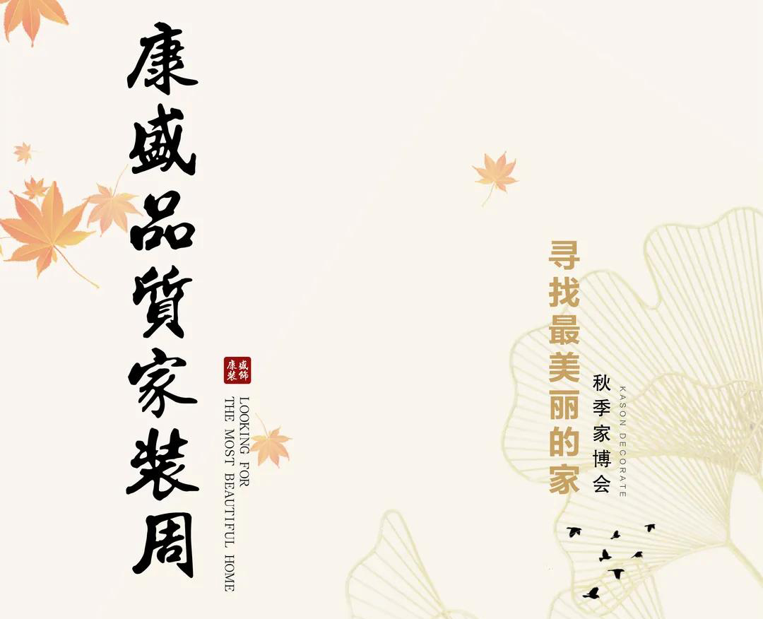 康盛秋季家裝周開啟 為你打造品質(zhì)居所