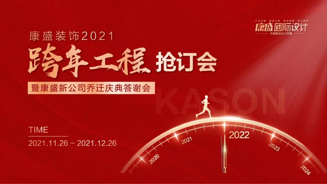 西門子洗碗機(jī)、博世冰箱、65寸電視......康盛2021跨年工程搶訂會(huì)火熱進(jìn)行中！