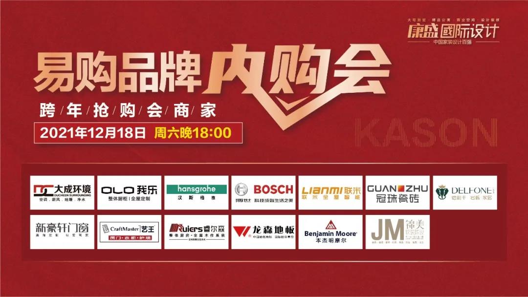 12月18日 康盛易購第二場內(nèi)購會報名通道開啟！