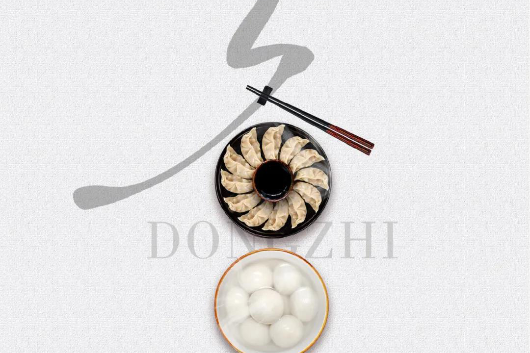 冬至 丨 南圓北餃，都是家的味道