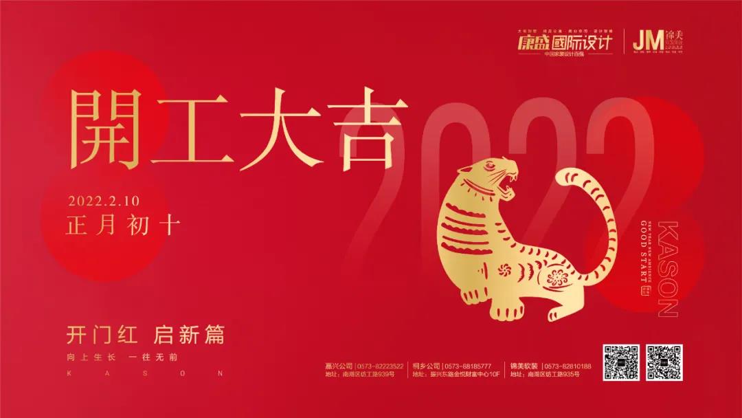 康盛開工大吉 | 全家福，百家宴