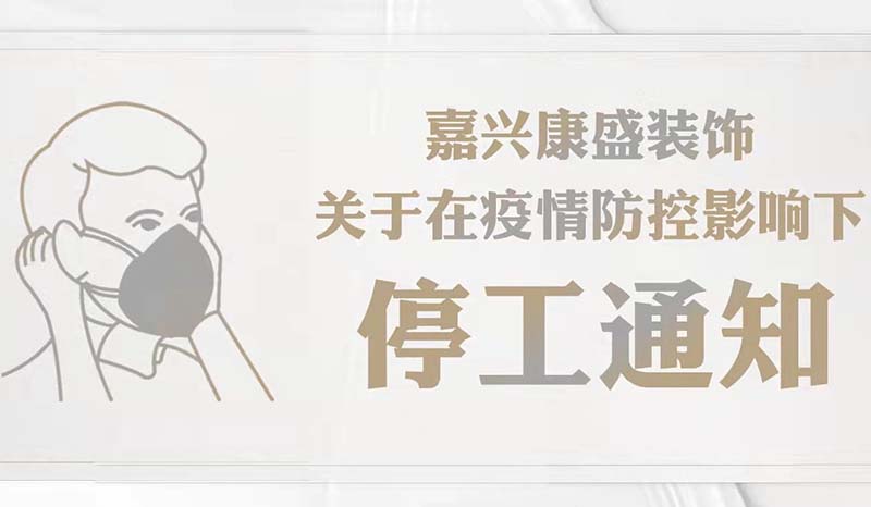 停工通知 | 待疫情過去，愿山河無恙