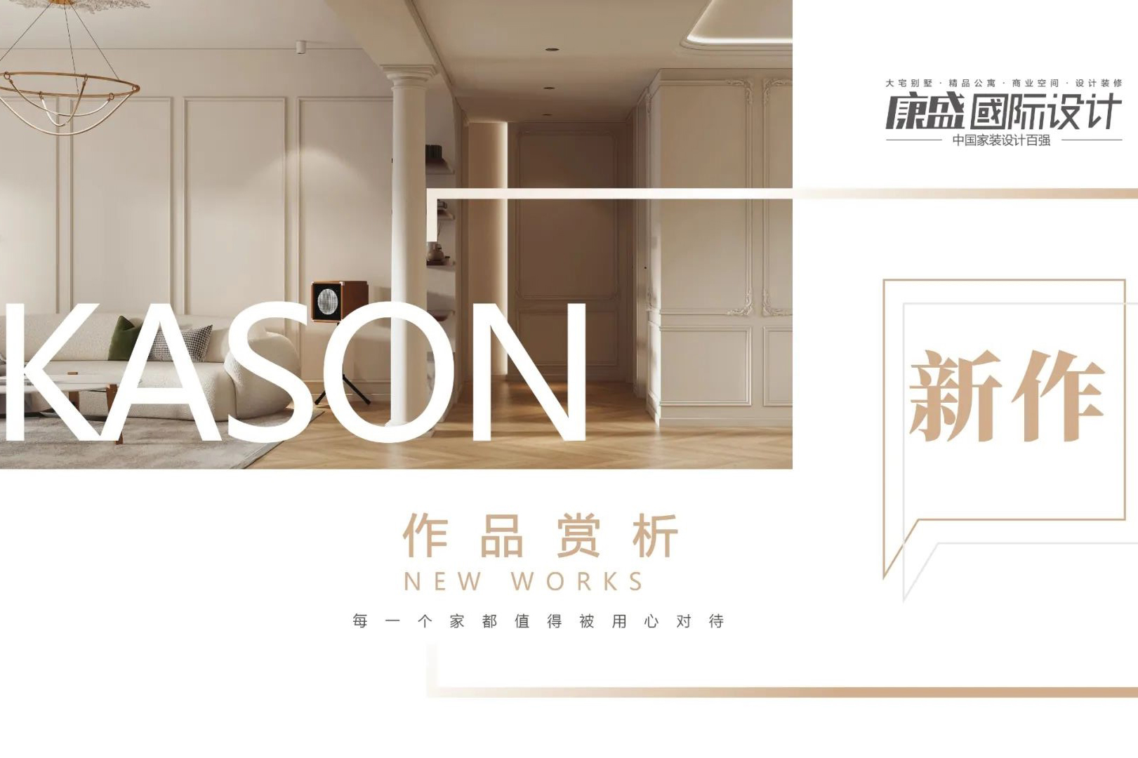 新作賞析 | 這一抹溫度，在家剛剛好
