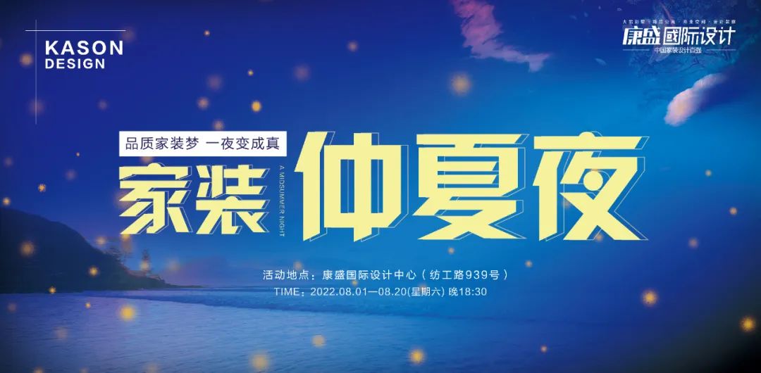 仲夏夜 | 品質(zhì)家裝夢(mèng)，一夜變成真