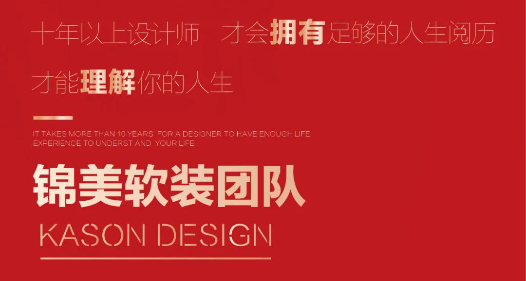 設(shè)計(jì)無限可能 | 錦美軟裝團(tuán)隊(duì)