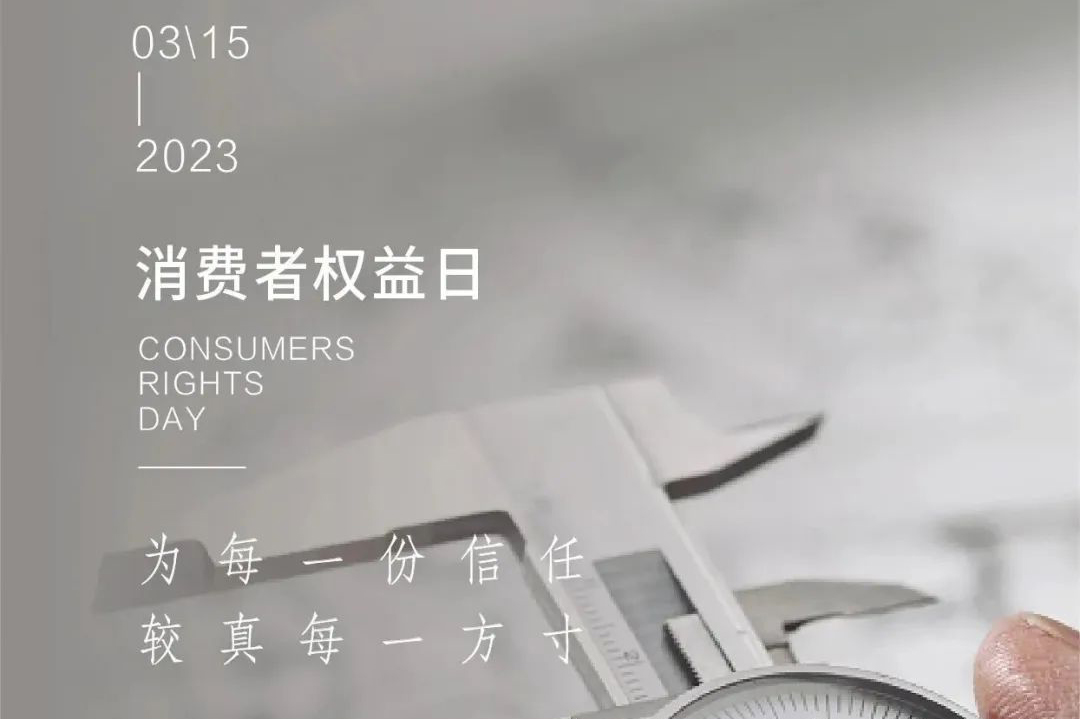315消費者權(quán)益日丨精于質(zhì) 德于心