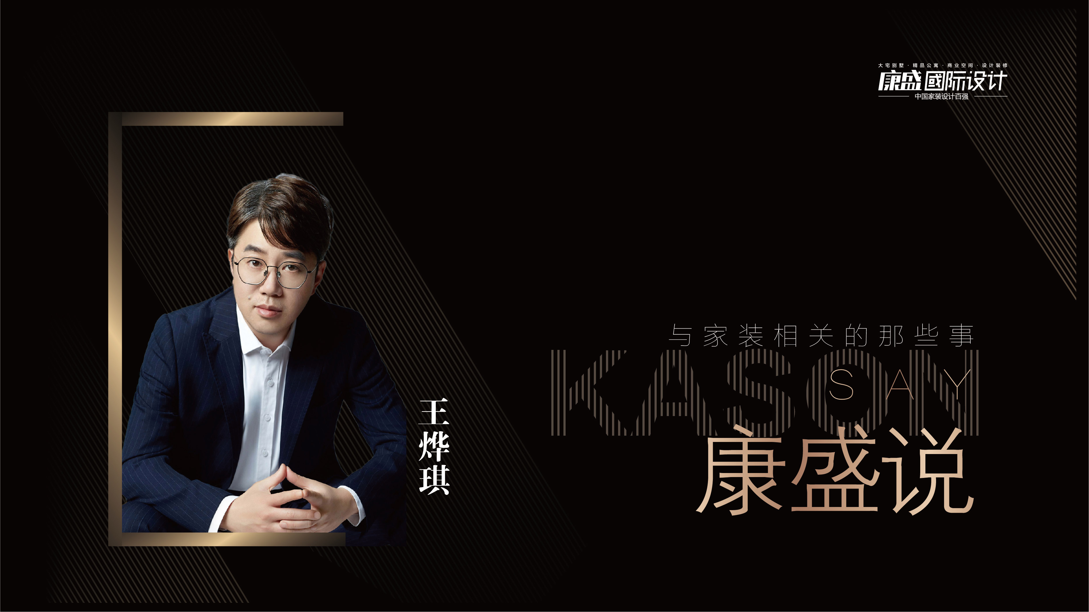 康盛說 × 王燁琪 | 始終，自會順理成章