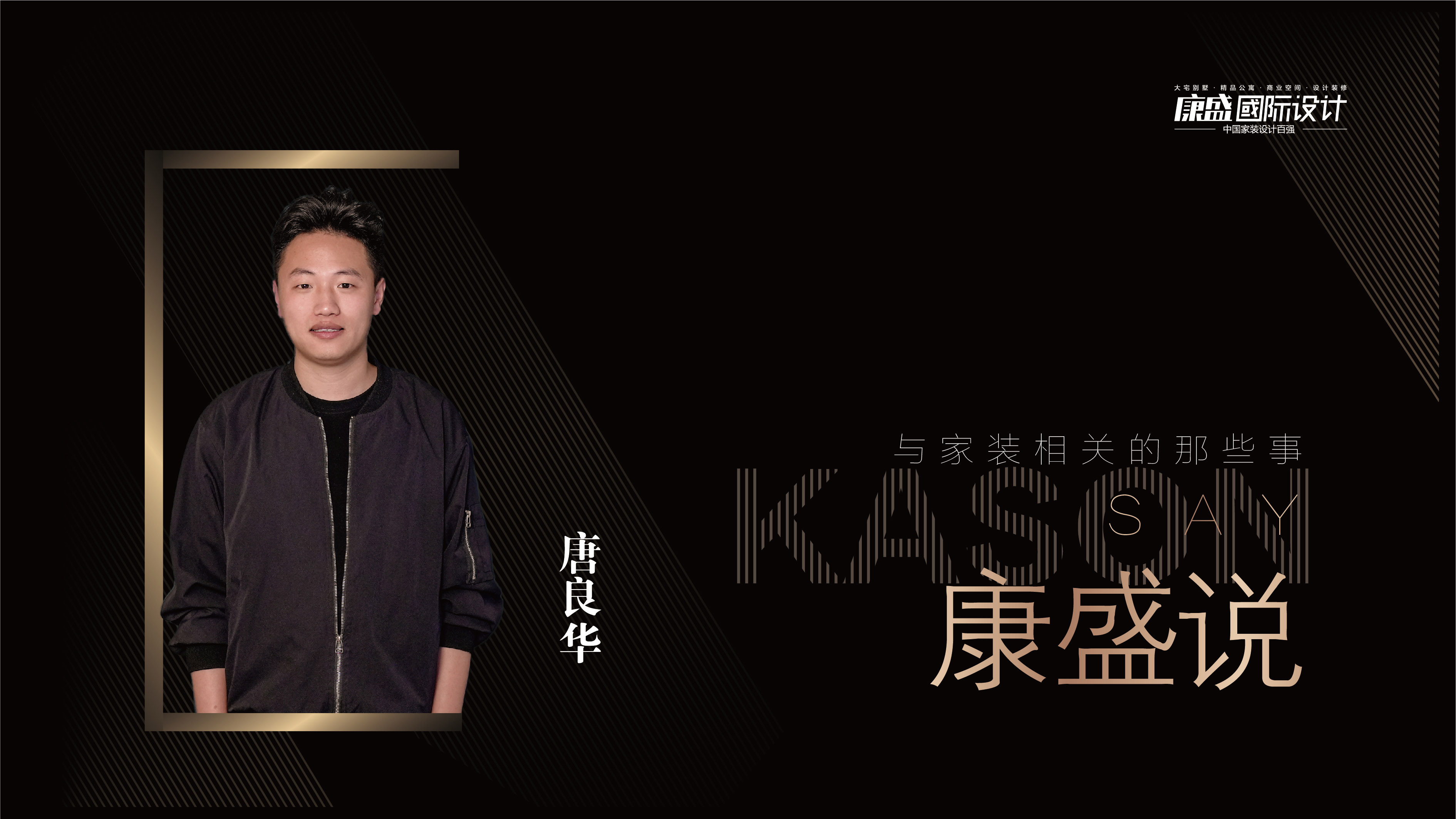 康盛說 × 唐良華 | 交給時間，遇見更多可能