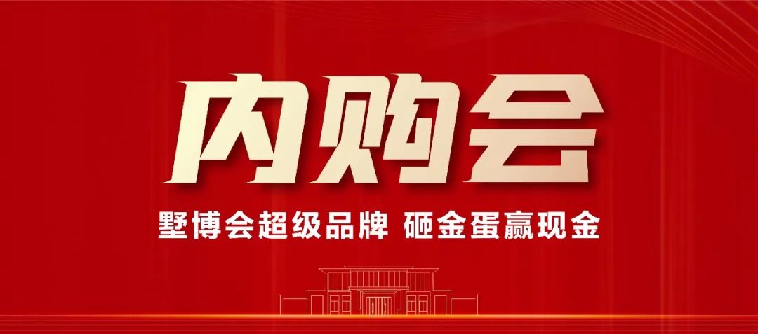品牌內(nèi)購會2.0 | 錯過這一次，沒有3.0！