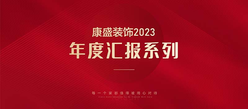 2023康盛團(tuán)隊(duì) | 年度獲獎(jiǎng)作品回顧