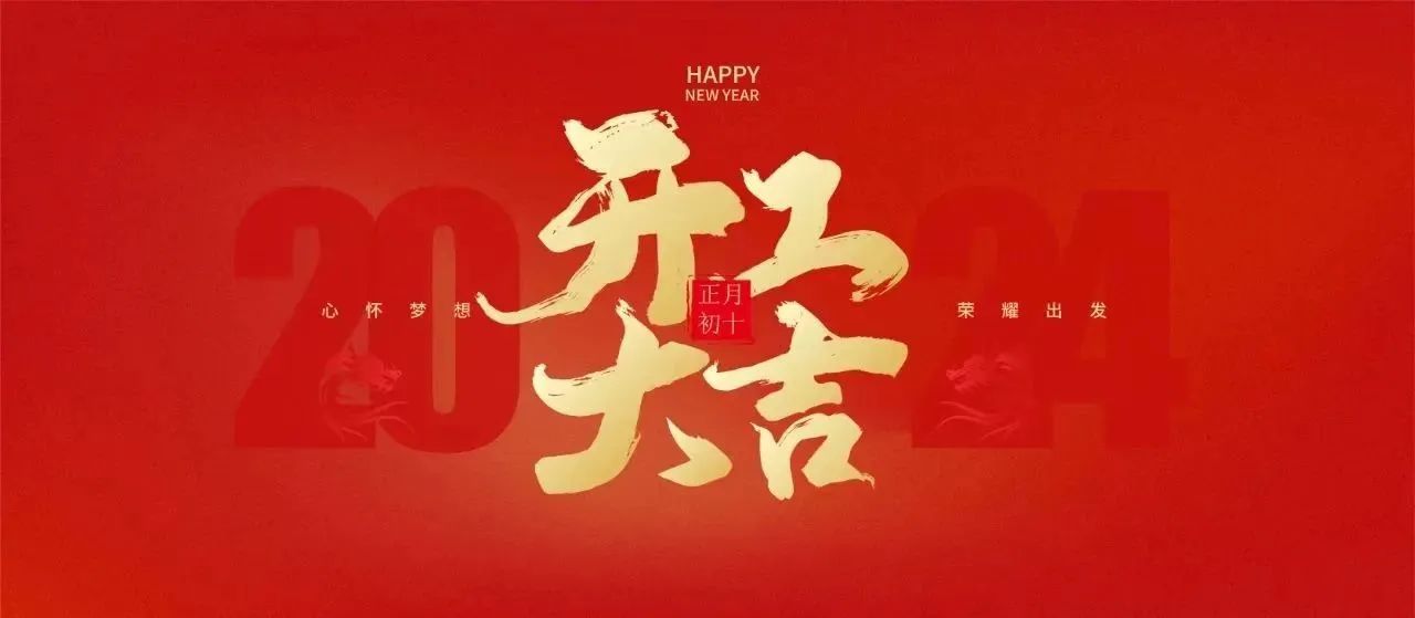 康盛開(kāi)工大吉 | 全家福，百家宴